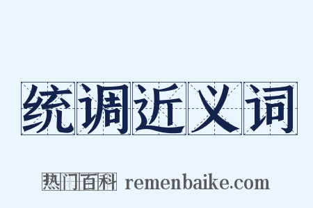 统调近义词是什么意思的图片